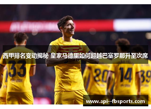 西甲排名变动揭秘 皇家马德里如何超越巴塞罗那升至次席 西甲排名变动揭秘 皇家马德里如何超越巴塞罗那升至次席