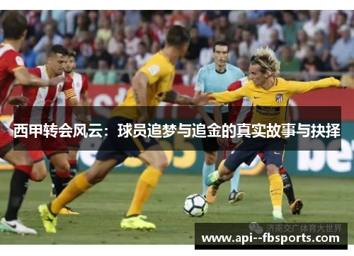 西甲转会风云：球员追梦与追金的真实故事与抉择