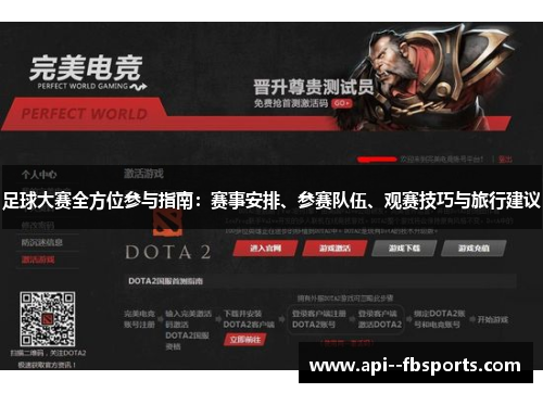 足球大赛全方位参与指南：赛事安排、参赛队伍、观赛技巧与旅行建议