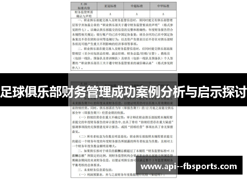 足球俱乐部财务管理成功案例分析与启示探讨