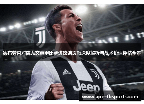 德布劳内对阵尤文意甲比赛进攻端贡献深度解析与战术价值评估全景 德布劳内对阵尤文意甲比赛进攻端贡献深度解析与战术价值评估全景