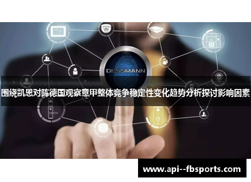 围绕凯恩对阵德国观察意甲整体竞争稳定性变化趋势分析探讨影响因素 围绕凯恩对阵德国观察意甲整体竞争稳定性变化趋势分析探讨影响因素