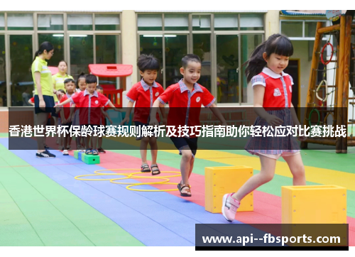 香港世界杯保龄球赛规则解析及技巧指南助你轻松应对比赛挑战