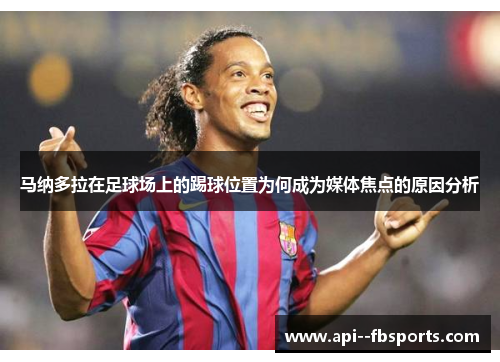 马纳多拉在足球场上的踢球位置为何成为媒体焦点的原因分析