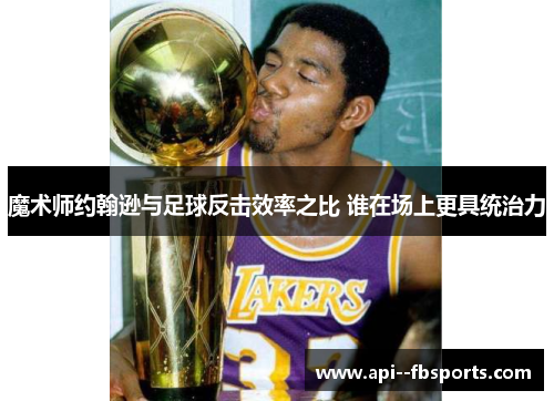 魔术师约翰逊与足球反击效率之比 谁在场上更具统治力