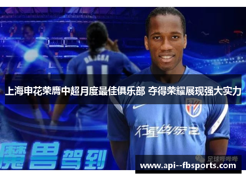 上海申花荣膺中超月度最佳俱乐部 夺得荣耀展现强大实力