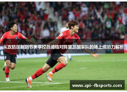 从攻防压制到节奏掌控吕迪格对阵里昂国家队的场上统治力解析