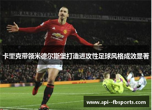 卡里克带领米德尔斯堡打造进攻性足球风格成效显著