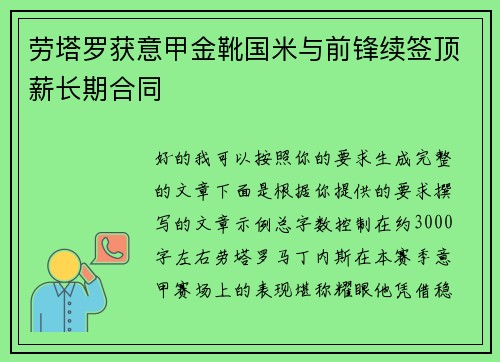劳塔罗获意甲金靴国米与前锋续签顶薪长期合同