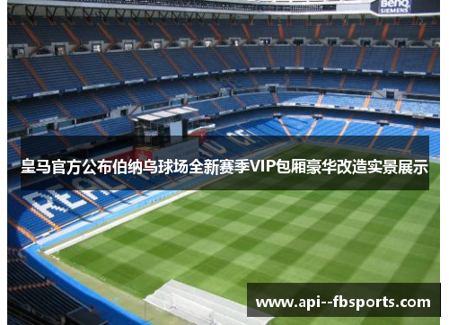 皇马官方公布伯纳乌球场全新赛季VIP包厢豪华改造实景展示