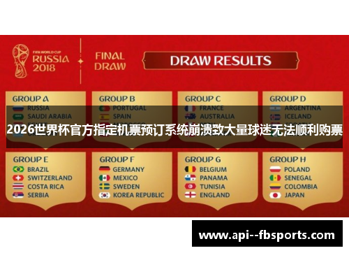 2026世界杯官方指定机票预订系统崩溃致大量球迷无法顺利购票 2026世界杯官方指定机票预订系统崩溃致大量球迷无法顺利购票