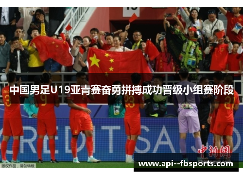 中国男足U19亚青赛奋勇拼搏成功晋级小组赛阶段 中国男足U19亚青赛奋勇拼搏成功晋级小组赛阶段