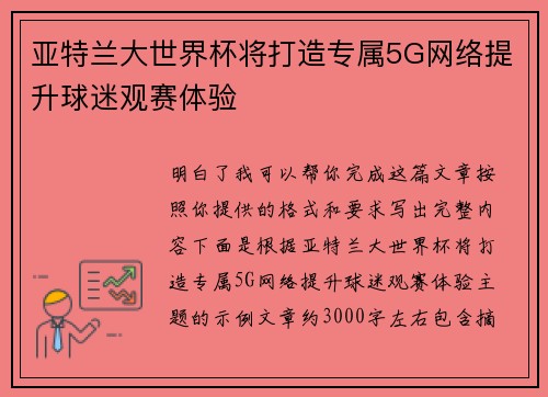 亚特兰大世界杯将打造专属5G网络提升球迷观赛体验