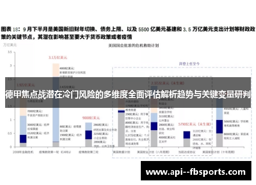 德甲焦点战潜在冷门风险的多维度全面评估解析趋势与关键变量研判 德甲焦点战潜在冷门风险的多维度全面评估解析趋势与关键变量研判