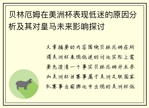 贝林厄姆在美洲杯表现低迷的原因分析及其对皇马未来影响探讨 贝林厄姆在美洲杯表现低迷的原因分析及其对皇马未来影响探讨