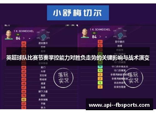 英超球队比赛节奏掌控能力对胜负走势的关键影响与战术演变