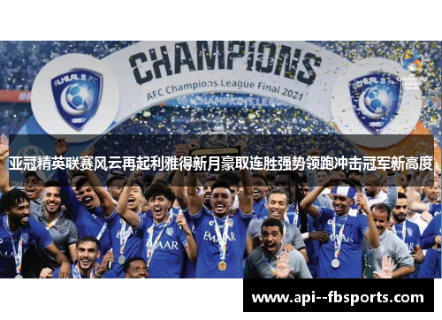 亚冠精英联赛风云再起利雅得新月豪取连胜强势领跑冲击冠军新高度 亚冠精英联赛风云再起利雅得新月豪取连胜强势领跑冲击冠军新高度