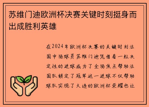 苏维门迪欧洲杯决赛关键时刻挺身而出成胜利英雄