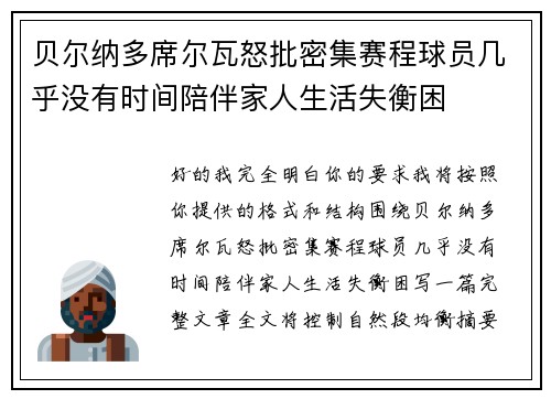 贝尔纳多席尔瓦怒批密集赛程球员几乎没有时间陪伴家人生活失衡困