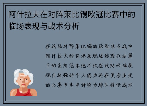阿什拉夫在对阵莱比锡欧冠比赛中的临场表现与战术分析