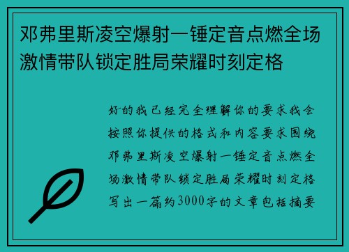 邓弗里斯凌空爆射一锤定音点燃全场激情带队锁定胜局荣耀时刻定格