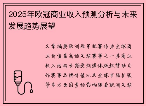 2025年欧冠商业收入预测分析与未来发展趋势展望