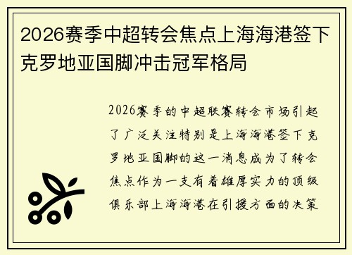 2026赛季中超转会焦点上海海港签下克罗地亚国脚冲击冠军格局