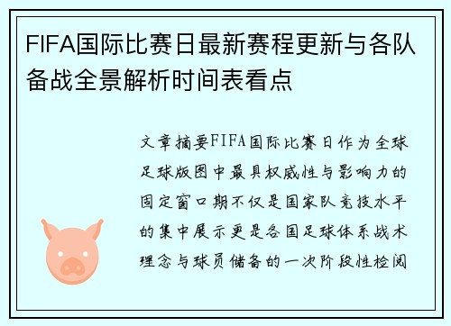 FIFA国际比赛日最新赛程更新与各队备战全景解析时间表看点