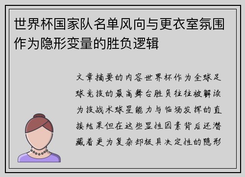 世界杯国家队名单风向与更衣室氛围作为隐形变量的胜负逻辑