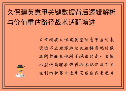 久保建英意甲关键数据背后逻辑解析与价值重估路径战术适配演进