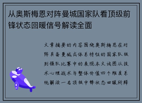 从奥斯梅恩对阵曼城国家队看顶级前锋状态回暖信号解读全面