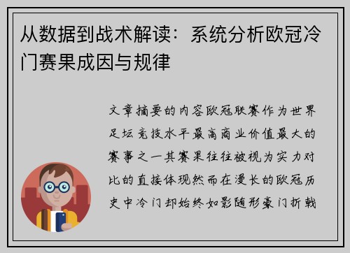 从数据到战术解读：系统分析欧冠冷门赛果成因与规律