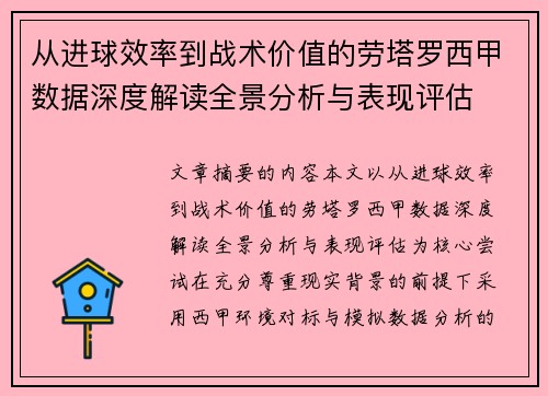 从进球效率到战术价值的劳塔罗西甲数据深度解读全景分析与表现评估