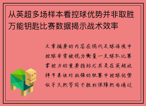 从英超多场样本看控球优势并非取胜万能钥匙比赛数据揭示战术效率 从英超多场样本看控球优势并非取胜万能钥匙比赛数据揭示战术效率