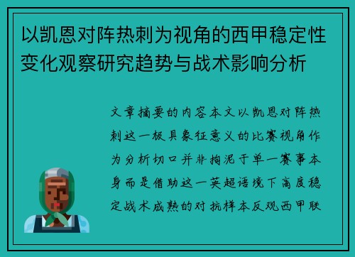 以凯恩对阵热刺为视角的西甲稳定性变化观察研究趋势与战术影响分析 以凯恩对阵热刺为视角的西甲稳定性变化观察研究趋势与战术影响分析