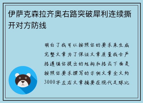 伊萨克森拉齐奥右路突破犀利连续撕开对方防线