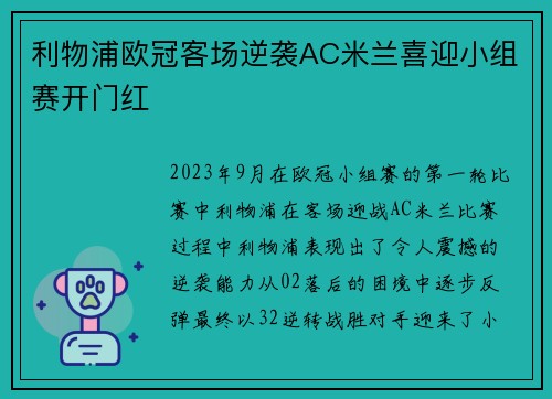 利物浦欧冠客场逆袭AC米兰喜迎小组赛开门红