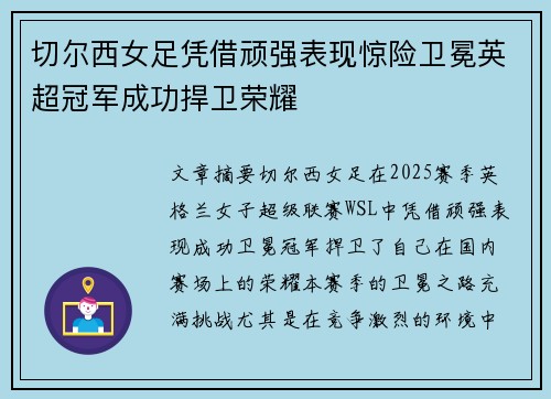 切尔西女足凭借顽强表现惊险卫冕英超冠军成功捍卫荣耀