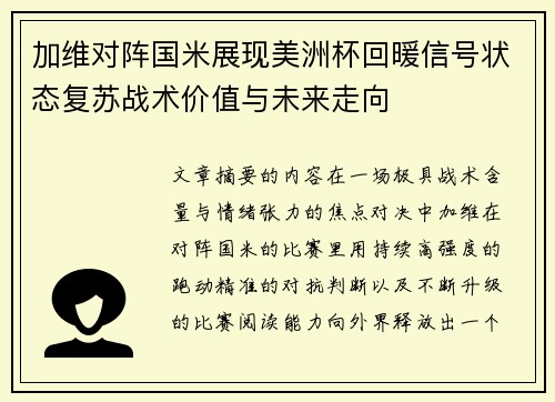 加维对阵国米展现美洲杯回暖信号状态复苏战术价值与未来走向