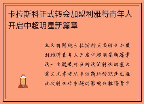 卡拉斯科正式转会加盟利雅得青年人开启中超明星新篇章