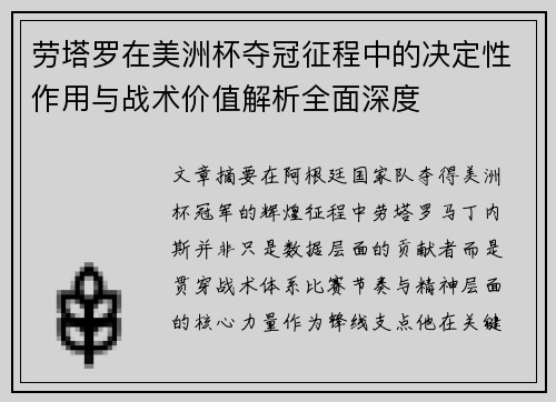 劳塔罗在美洲杯夺冠征程中的决定性作用与战术价值解析全面深度