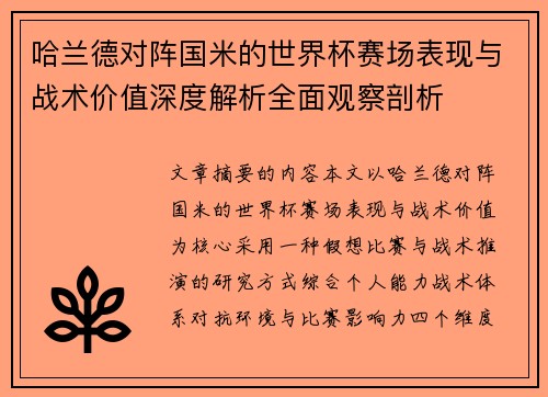 哈兰德对阵国米的世界杯赛场表现与战术价值深度解析全面观察剖析 哈兰德对阵国米的世界杯赛场表现与战术价值深度解析全面观察剖析