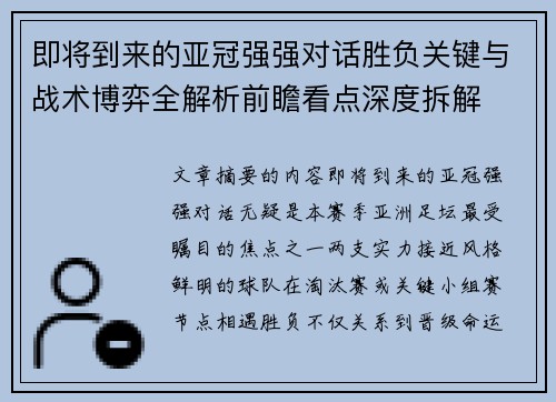 即将到来的亚冠强强对话胜负关键与战术博弈全解析前瞻看点深度拆解 即将到来的亚冠强强对话胜负关键与战术博弈全解析前瞻看点深度拆解
