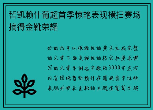 哲凯赖什葡超首季惊艳表现横扫赛场摘得金靴荣耀 哲凯赖什葡超首季惊艳表现横扫赛场摘得金靴荣耀