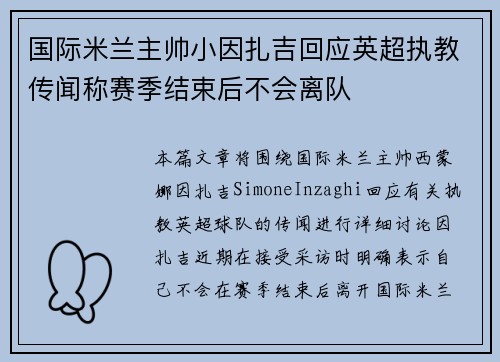 国际米兰主帅小因扎吉回应英超执教传闻称赛季结束后不会离队 国际米兰主帅小因扎吉回应英超执教传闻称赛季结束后不会离队