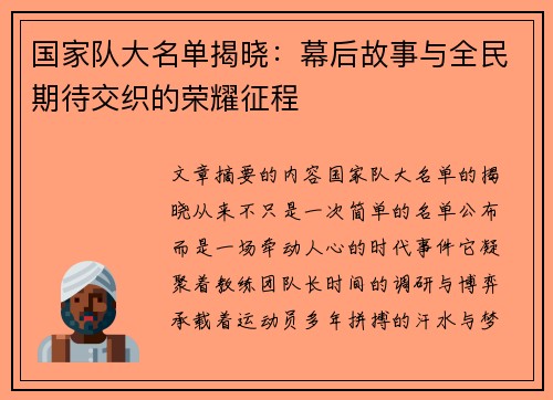 国家队大名单揭晓：幕后故事与全民期待交织的荣耀征程