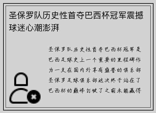 圣保罗队历史性首夺巴西杯冠军震撼球迷心潮澎湃 圣保罗队历史性首夺巴西杯冠军震撼球迷心潮澎湃