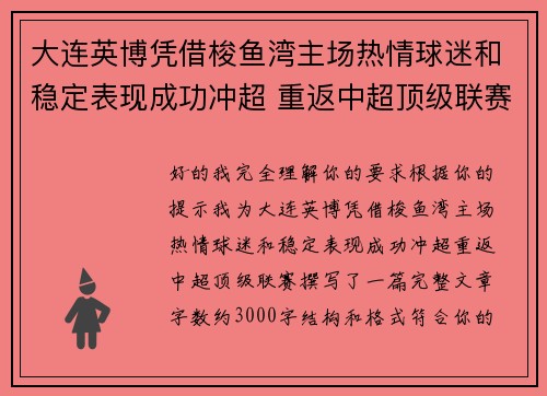 大连英博凭借梭鱼湾主场热情球迷和稳定表现成功冲超 重返中超顶级联赛 大连英博凭借梭鱼湾主场热情球迷和稳定表现成功冲超 重返中超顶级联赛