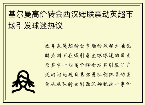 基尔曼高价转会西汉姆联震动英超市场引发球迷热议 基尔曼高价转会西汉姆联震动英超市场引发球迷热议