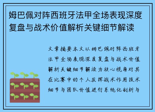 姆巴佩对阵西班牙法甲全场表现深度复盘与战术价值解析关键细节解读